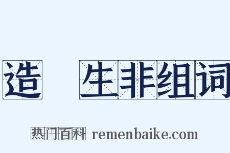 造謡生非组词是什么意思的图片